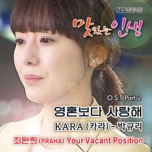 อัลบัม SBS 맛있는 인생 Pt. 2 (Original Television Soundtrack) ศิลปิน Park Gyuri