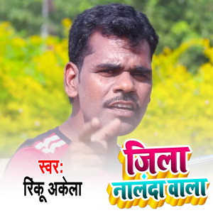 收聽Rinku Akela的Jila Nalanda Bala歌詞歌曲