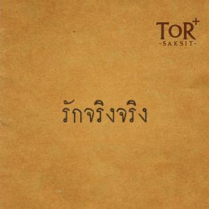 ดาวน์โหลดและฟังเพลง รักจริงจริง พร้อมเนื้อเพลงจาก ToR Saksit