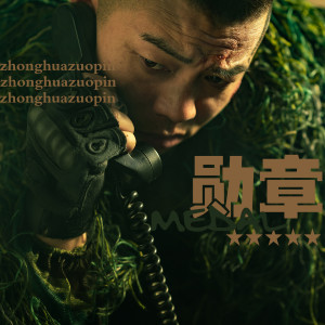 收听中华的勋章 (完整版)歌词歌曲