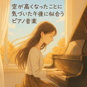 Piano Music for an Afternoon When the Sky Feels Higher dari Various Artists