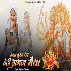 收听Jagdish Chauhan的Uncha Dungar Par Beti Amaj Maiya歌词歌曲