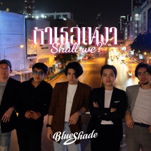 Album ถ้าเธอเหงา from Blue Shade