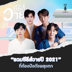 ดาวน์โหลดและฟังเพลง EP.10 รวมซีรีส์วายปี 2021 ที่ต้องปังดังพลุแตก! พร้อมเนื้อเพลงจาก สไปร์ ศมน