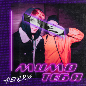 收听ALEX&RUS的Мимо тебя歌词歌曲