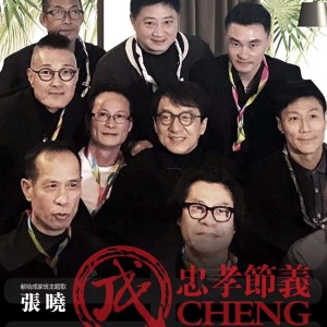 Listen to 献给成家班主题歌-忠孝節义 (完整版) song with lyrics from 张晓