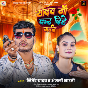 收聽Anjali Bharti的Yadav Ji Kar Dihe Murder歌詞歌曲