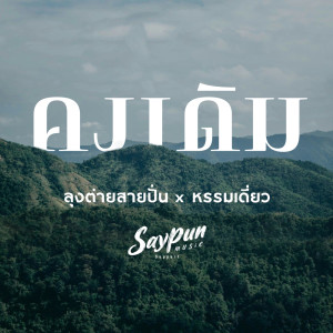 Dengarkan lagu คงเดิม nyanyian ลุงต่ายสายปั่น dengan lirik