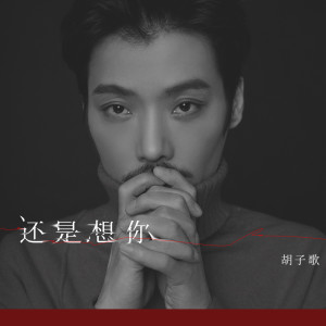 Listen to 还是想你 (伴奏) song with lyrics from 胡子歌