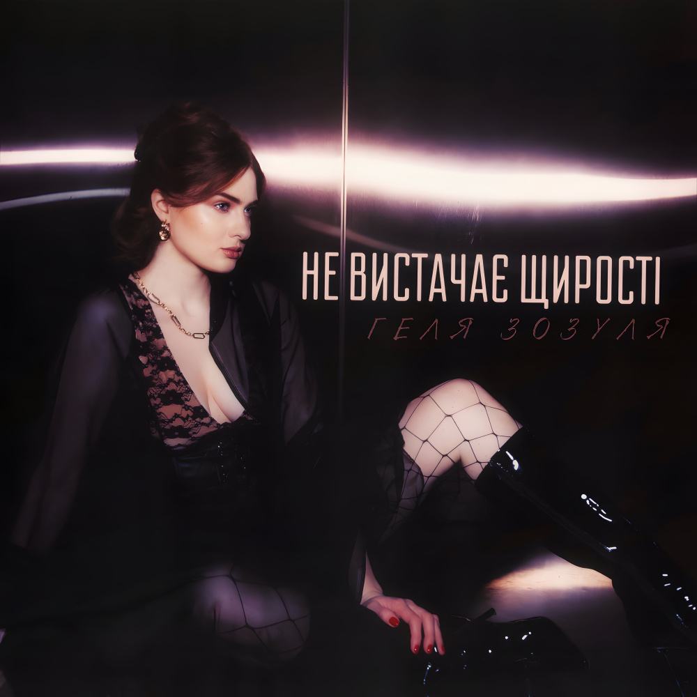 Не вистачає щирості 2.0