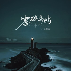 Album 零碎岛屿 oleh 苏星婕