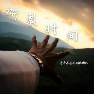 Dengarkan lagu 撕裂时间 nyanyian 奇异果音乐制作团队 dengan lirik