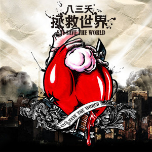 Listen to 原凉我 song with lyrics from The Last Day of Summer (八三夭)