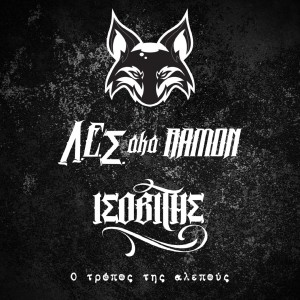 Album O Tropos Tis Alepous (Explicit) from 