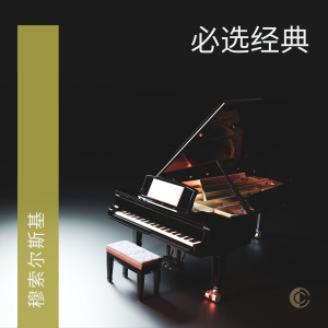 Chopin----[replace by 16381]的專輯穆索爾斯基必選經典