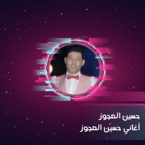 حسين العجوز的专辑أغاني حسين العجوز