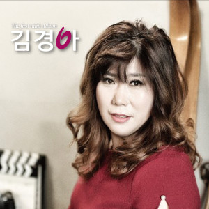 김경아 Kim Kyung Ah的專輯으랏차차 미니 1집 Euratchacha the First Mini Album