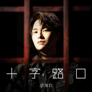 十字路口 (電視劇《降魔的2.0》主題曲)