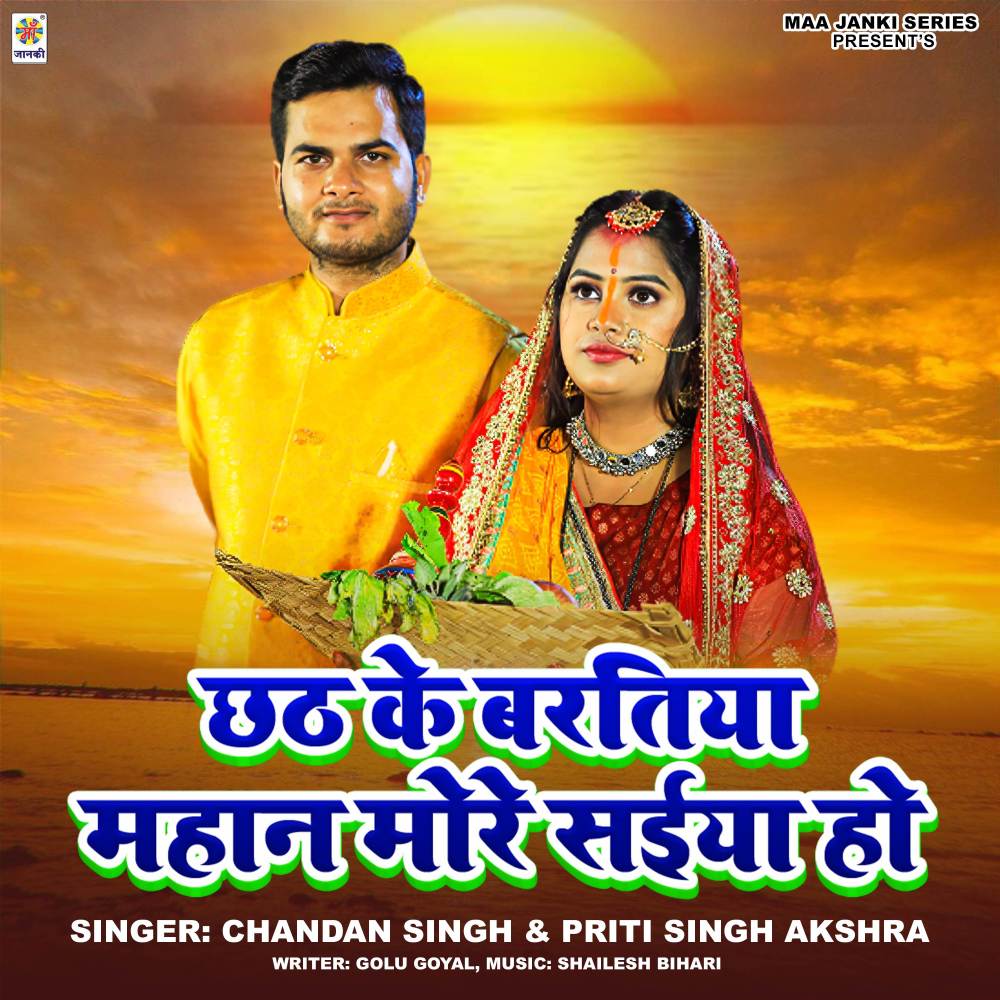 Chhath Ke Baratiya Mahan More Saiya Ho