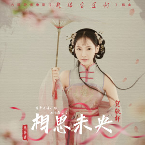 收聽賀敬軒的相思未央 《新編寶蓮燈》電影插曲歌詞歌曲