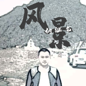 Album 风景 from 纳继龙