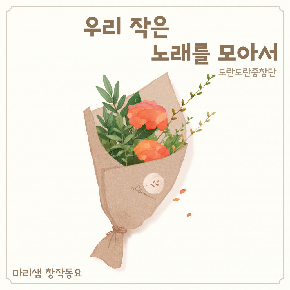 우리 작은 노래를 모아서 (Congratulations) (Inst.)
