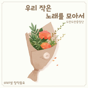 Listen to 우리 작은 노래를 모아서 (Congratulations) song with lyrics from 마리샘