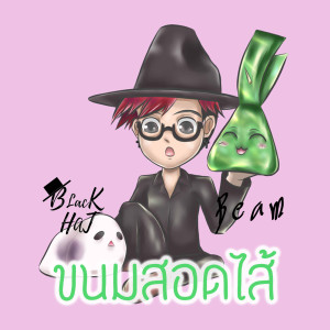 收聽BLACKHATBEW的ขนมสอดไส้歌詞歌曲
