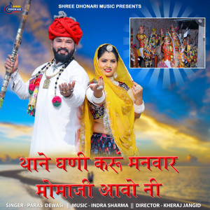 Album Thane Ghani Karu Manwar Momaji Aavo Ni from 