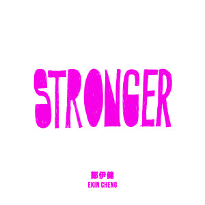 鄭伊健的專輯Stronger