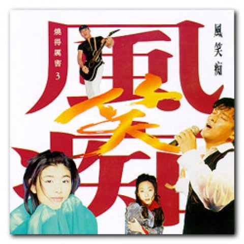 风笑痴