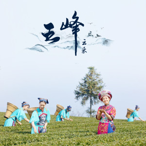 Listen to 五峰 song with lyrics from 云朵
