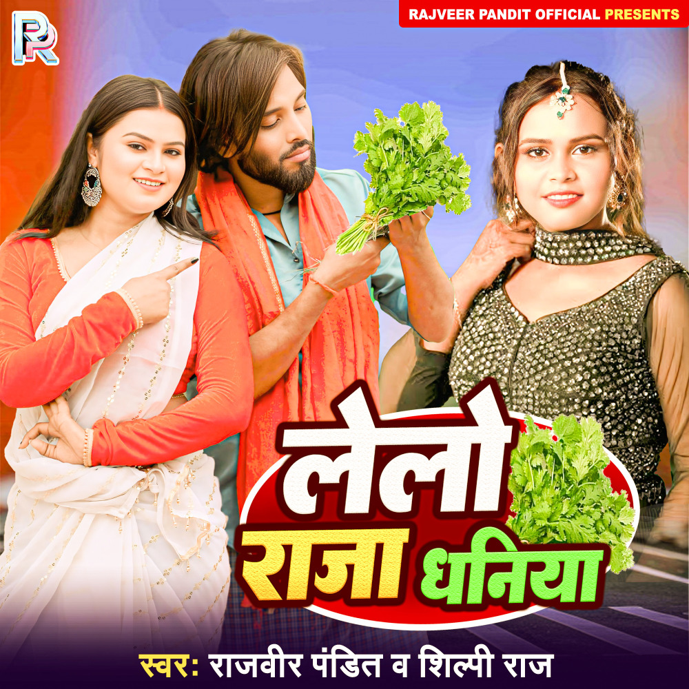 Lelo Raja Dhaniya