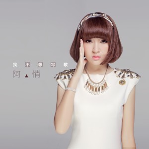 ดาวน์โหลดและฟังเพลง 我不想寫歌 พร้อมเนื้อเพลงจาก 阿悄