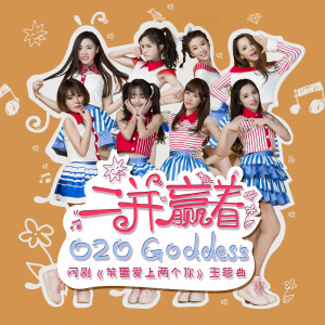 Album 二並贏著 (網劇《笨蛋愛上兩個你》主題曲) oleh O2O Goddess