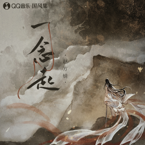 Album 一念起 from 赵方婧