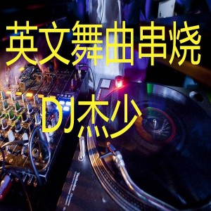 英文舞曲串烧 dari 小阿杰