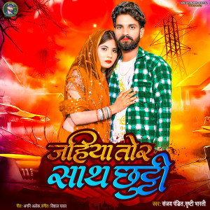 收聽Sanjay Pandit的Jahiya Tor Sath Chhutti歌詞歌曲