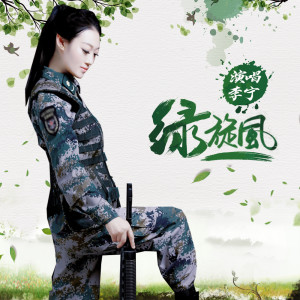 收听李宁卓玛的绿旋风歌词歌曲