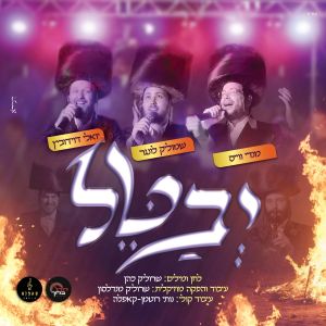 Album יבטל from שמוליק לונגר