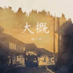 收聽橘子妹的大概歌詞歌曲