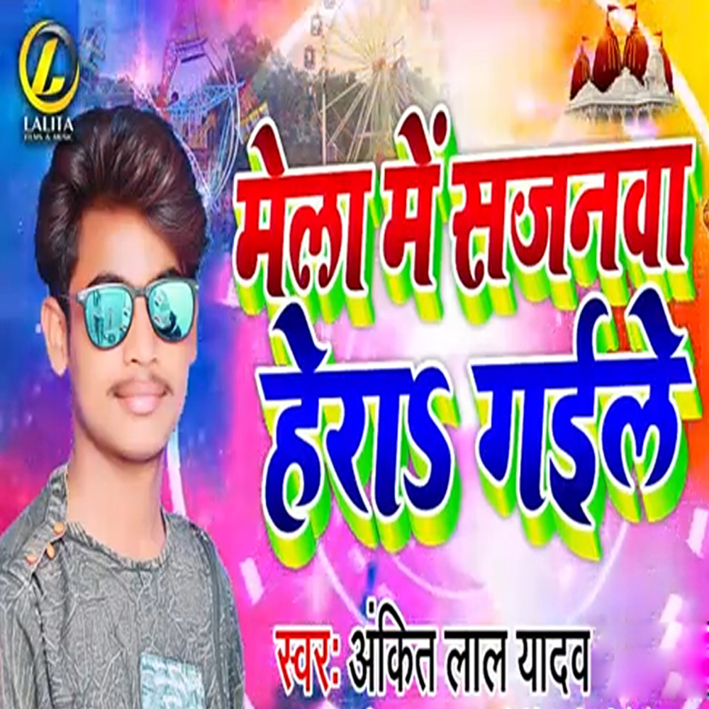 Mela Me Sajanwa Hera Gayile