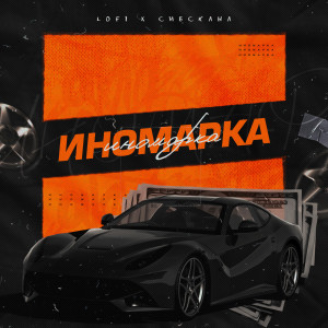 Listen to Иномарка song with lyrics from LOFI