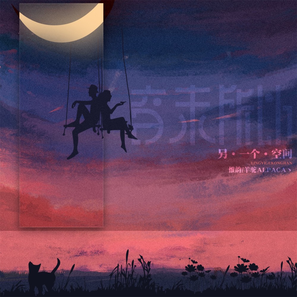 另一个空间 (伴奏)