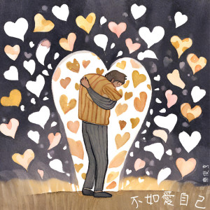 收聽樂俊亨的不如愛自己歌詞歌曲