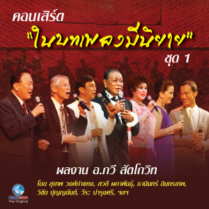 อัลบัม คอนเสิร์ต ในบทเพลงมีนิยาย Vol..1 (บันทึกการแสดงสด) ศิลปิน Various Artists