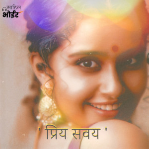 Listen to Priyà Savai (Original Version) song with lyrics from Sahil Bhoir