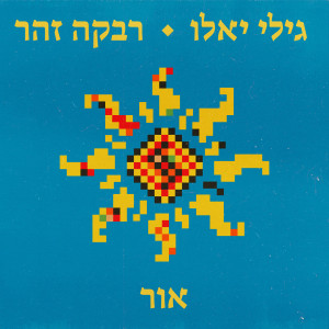 Gili Yalo的專輯אור