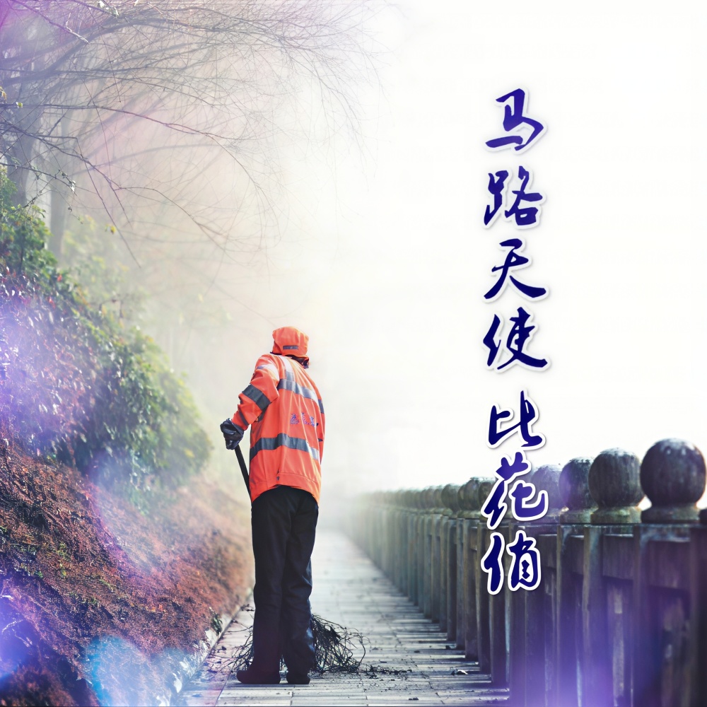 马路天使比花俏 (伴奏)