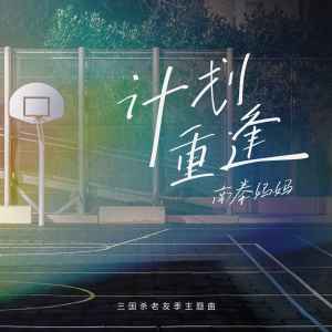 收聽南拳媽媽的計劃重逢歌詞歌曲